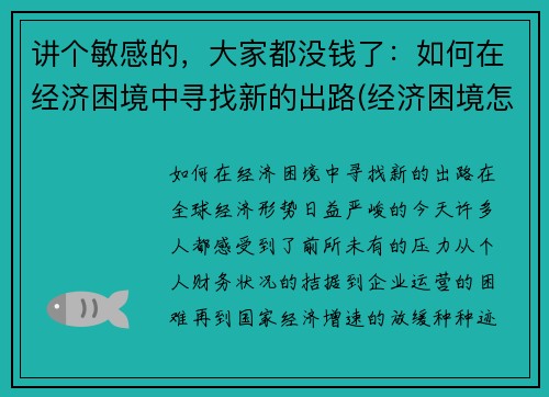 讲个敏感的，大家都没钱了：如何在经济困境中寻找新的出路(经济困境怎么突破)