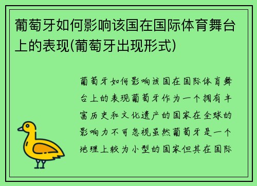 葡萄牙如何影响该国在国际体育舞台上的表现(葡萄牙出现形式)