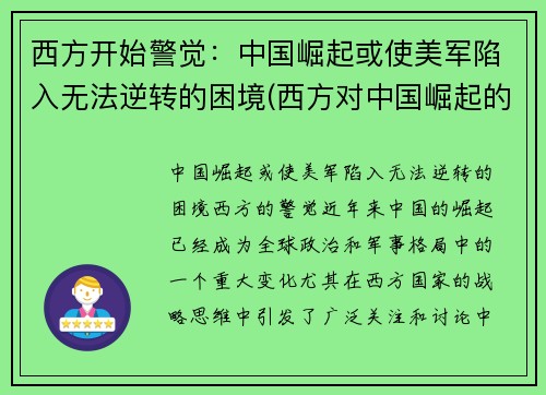 西方开始警觉：中国崛起或使美军陷入无法逆转的困境(西方对中国崛起的恐惧)