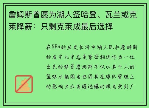 詹姆斯曾愿为湖人签哈登、瓦兰或克莱降薪：只剩克莱成最后选择