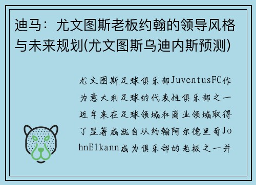 迪马：尤文图斯老板约翰的领导风格与未来规划(尤文图斯乌迪内斯预测)