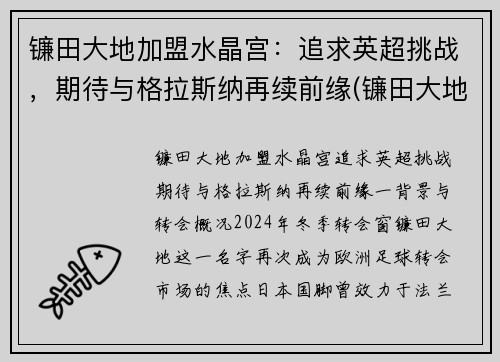 镰田大地加盟水晶宫：追求英超挑战，期待与格拉斯纳再续前缘(镰田大地转会)