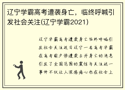 辽宁学霸高考遭袭身亡，临终呼喊引发社会关注(辽宁学霸2021)